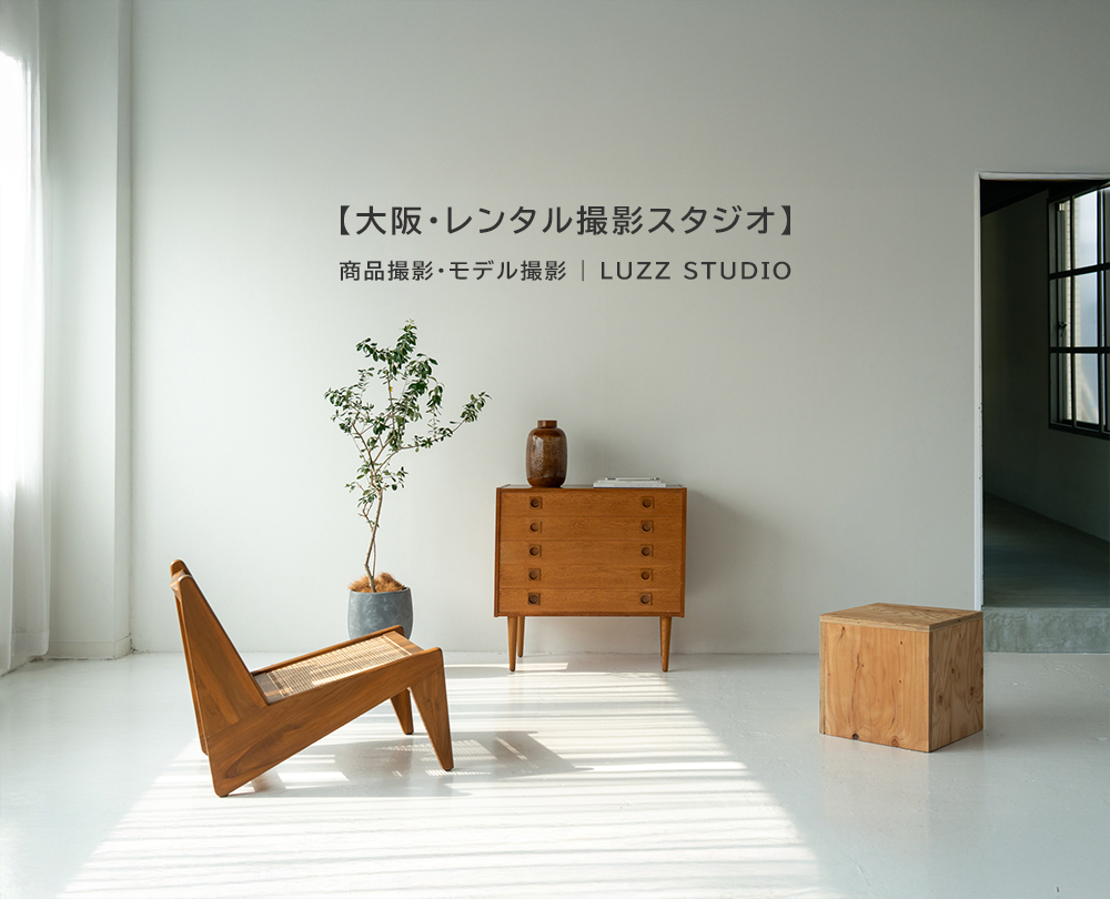 【大阪・レンタル撮影スタジオ】商品撮影・モデル撮影 | LUZZ STUDIO
