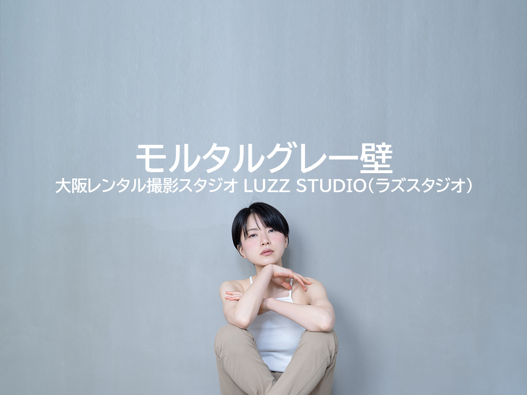 グレー壁（モルタル）｜ 大阪レンタル撮影スタジオ LUZZ STUDIO（ラズ