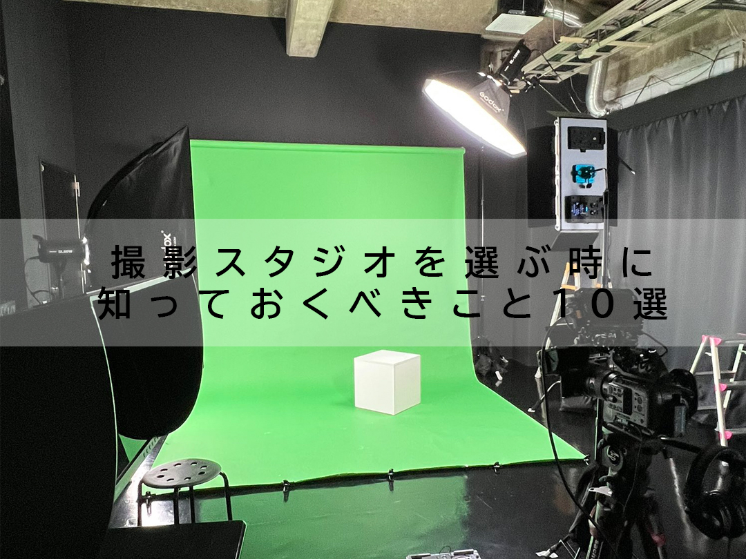 撮影スタジオを選ぶ時に知っておくべきこと10選｜LUZZ STUDIO（ラズ
