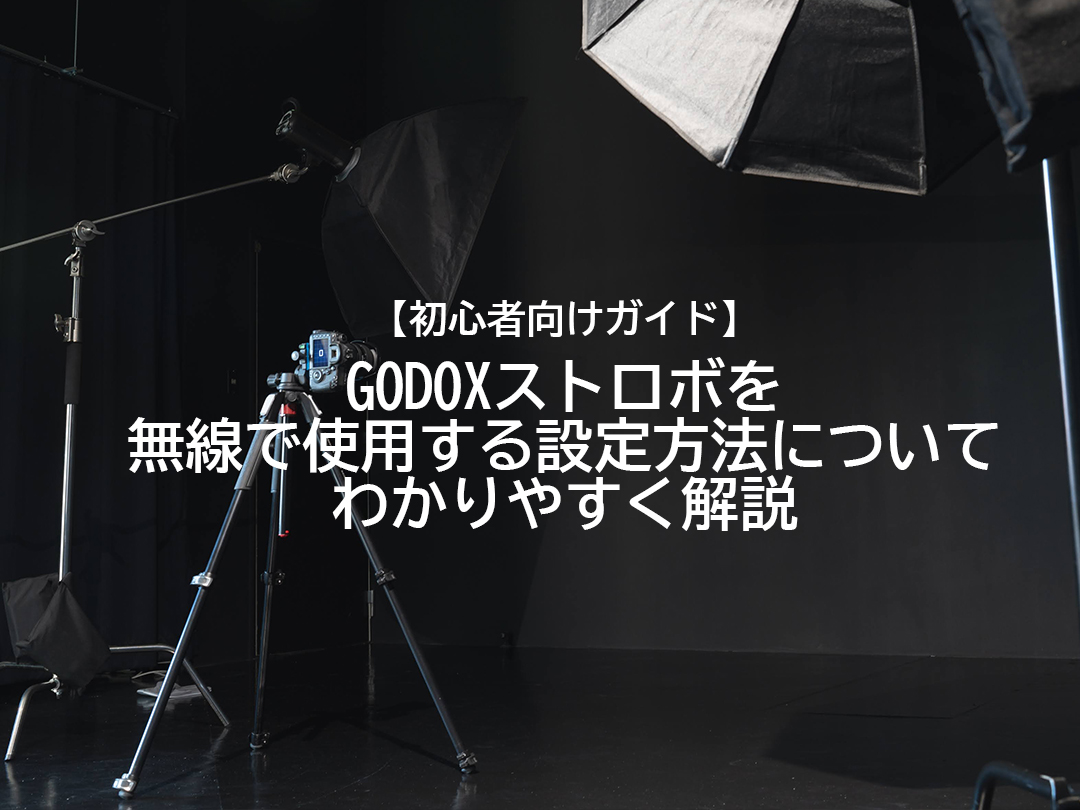 初心者向けガイド】GODOXストロボを無線で使用する設定方法について