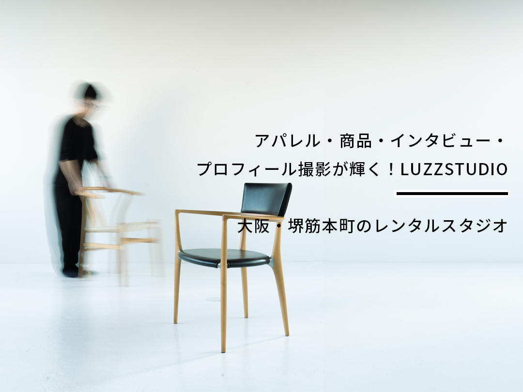 大阪・堺筋本町・レンタルスタジオ】アパレル・商品・インタビュー