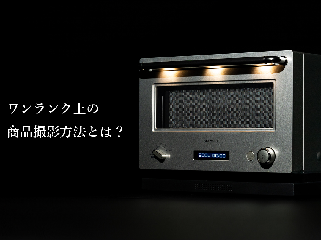 高級感あるワンランク上の商品撮影方法とは？黒ホリ背景撮影 | LUZZ