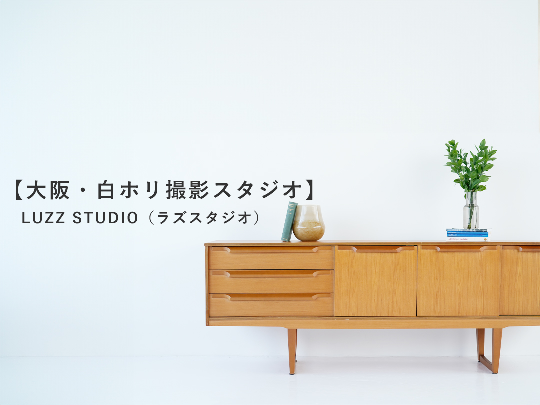 大阪・白ホリ撮影スタジオ】LUZZ STUDIO（ラズスタジオ） | LUZZ