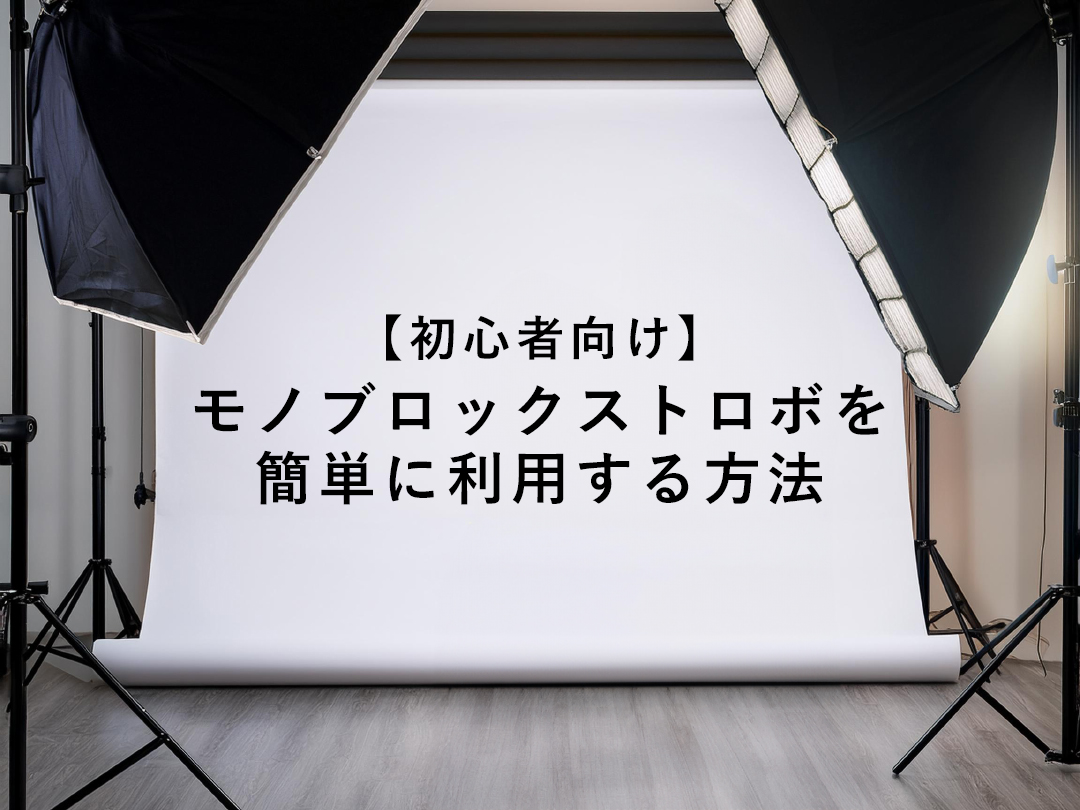 初心者向け】モノブロックストロボを簡単に利用する方法 | 大阪市中央区｜撮影スタジオ「LUZZ STUDIO」