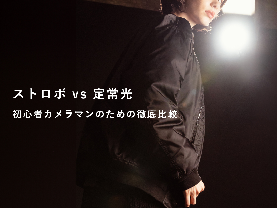 ストロボ vs 定常光：初心者カメラマンのための徹底比較 | LUZZ STUDIO