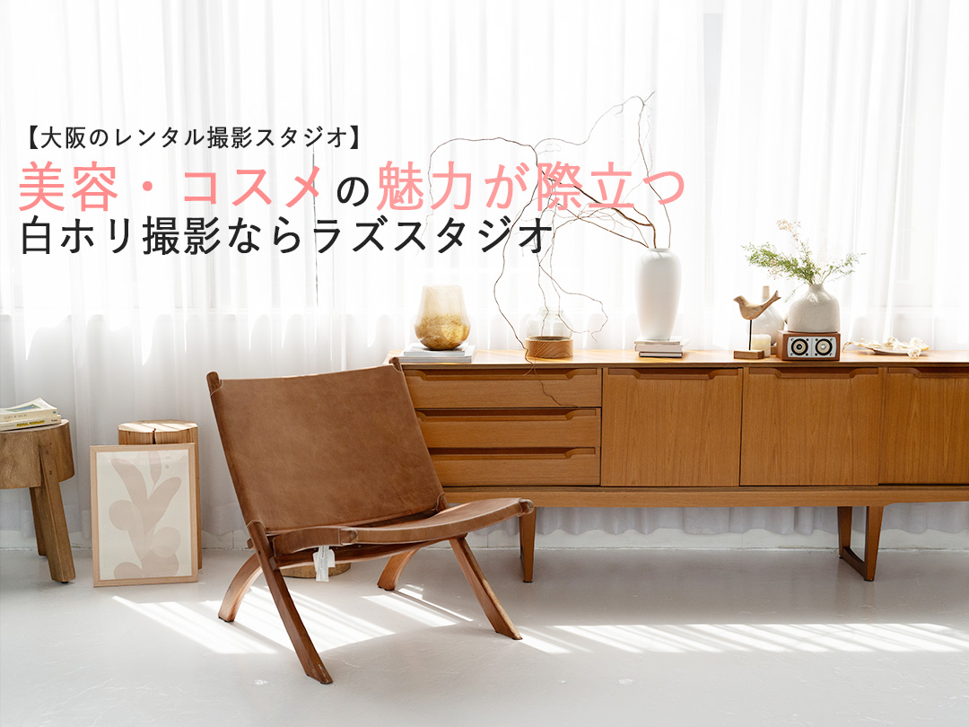 大阪のレンタル撮影スタジオ】美容・コスメの魅力が際立つ白ホリ撮影