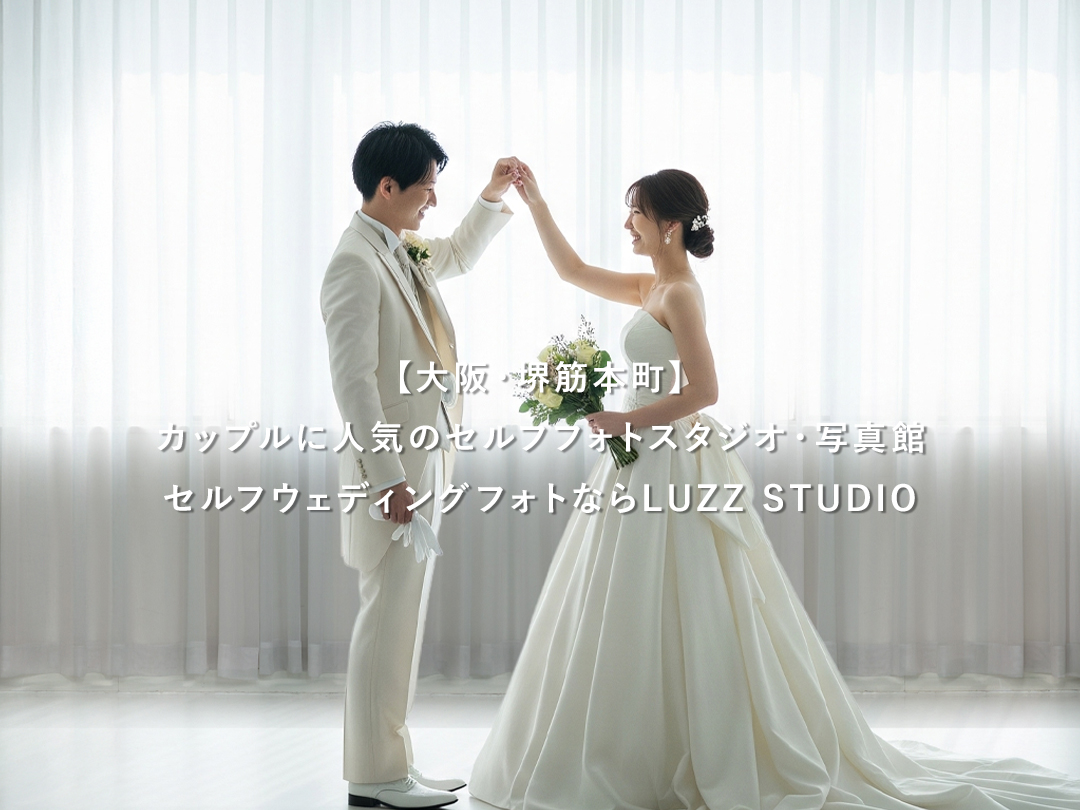 大阪・堺筋本町】セルフウェディングフォトならLUZZ STUDIO｜カップル